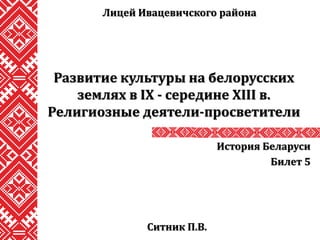 Контрольная работа по теме Культура белорусских земель в IX веке